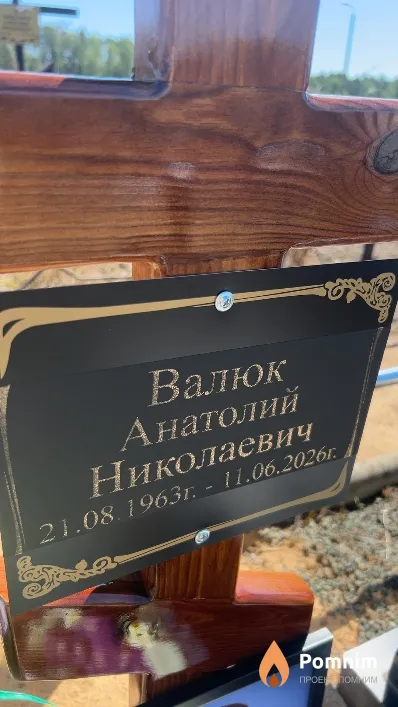 Валюк Анатолий Николаевич
