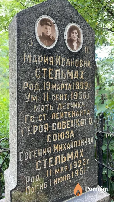 Стельмах Мария Ивановна