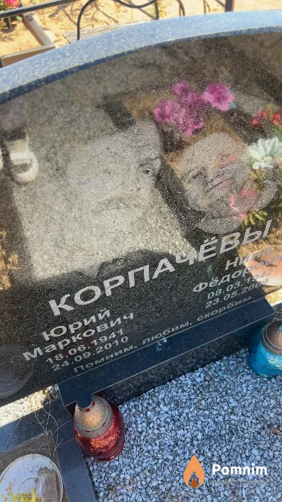Корпачёв Юрий Маркович