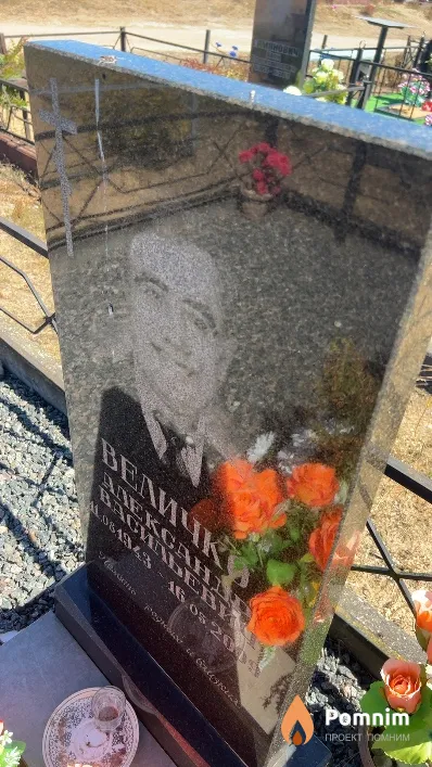 Величко Александр Васильевич