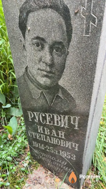 Русевич Иван Степанович