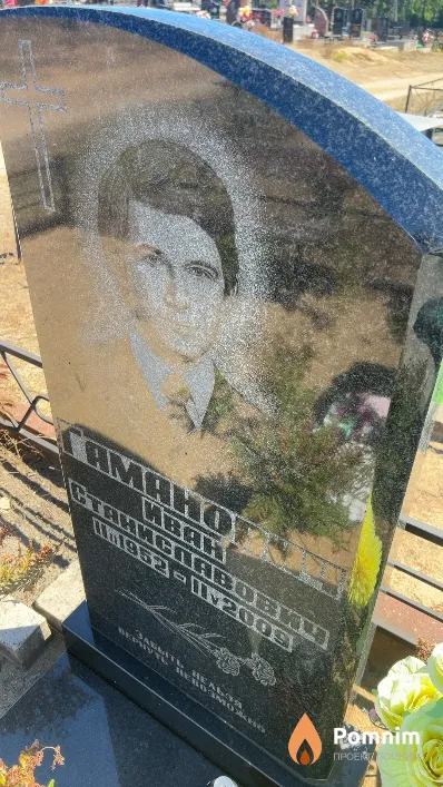 Гаманович Иван Станиславович