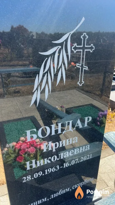 Бондар Ирина Николаевна