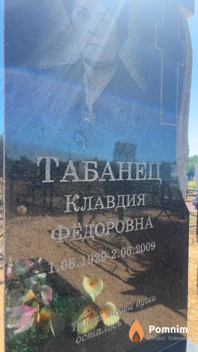 Табанец Клавдия Федоровна