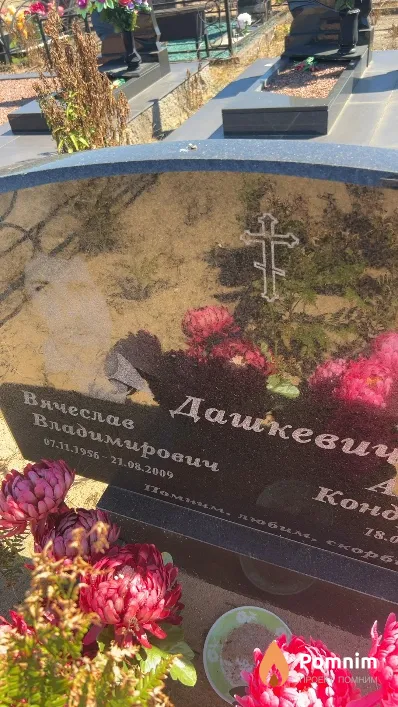 Дашкевич Вячеслав Владимирович