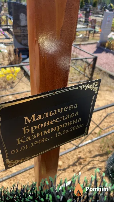 Малычева Бронеслава Казимировна