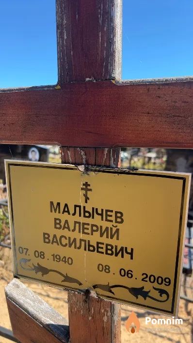 Малычев Валерий Васильевич