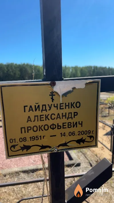 Гайдученко Александр Прокофьевич