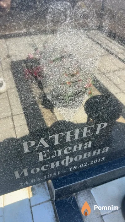 Ратнер Елена Иосифовна