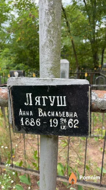 Лягуш Aнна Baсильевна