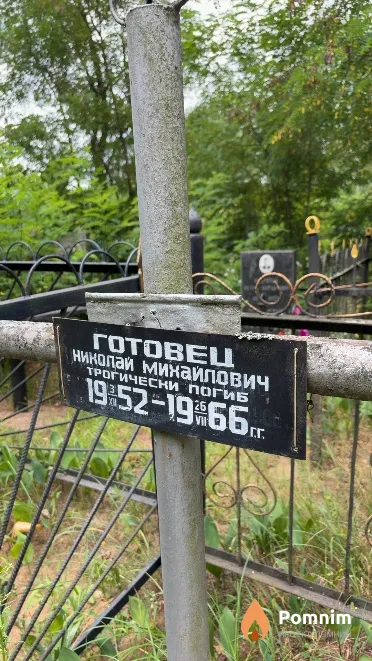 Готовец Николай Михайлович