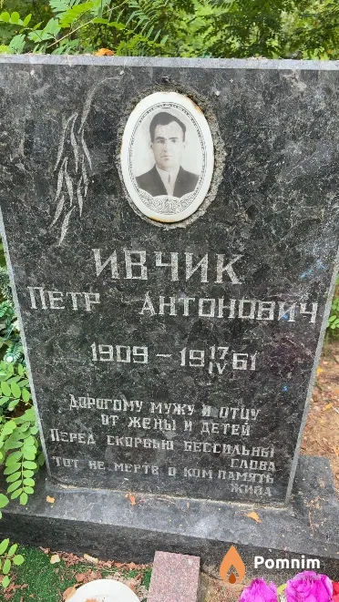 Ивчик Петр Антонович