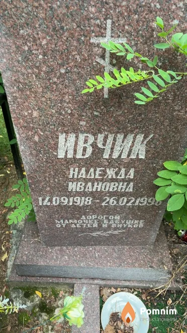Ивчик Надежда Ивановна