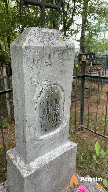 Арцимович Варвара Степановна