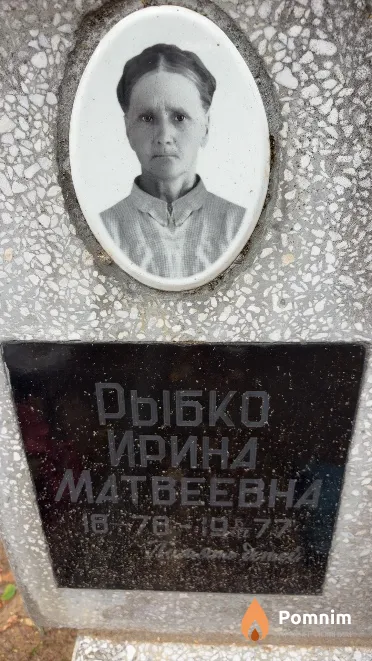 Рыбка Ирина Матвеевна