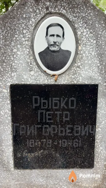 Рыбко Петр Григорьевич