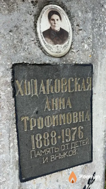 Ходаковская Aнна Трофимовна