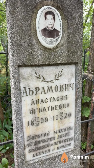 Абрамович Анастасия Игнатьевна