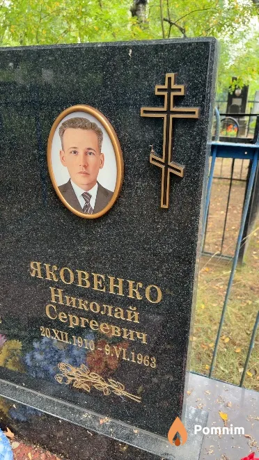 Яковенко Николай Сергеевич