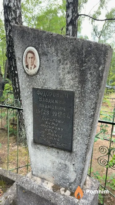 Федорович Владимир Иванович