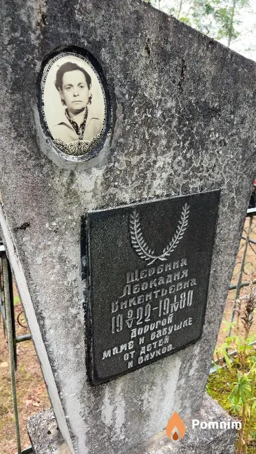 Щербина Леокадия Викентьевна