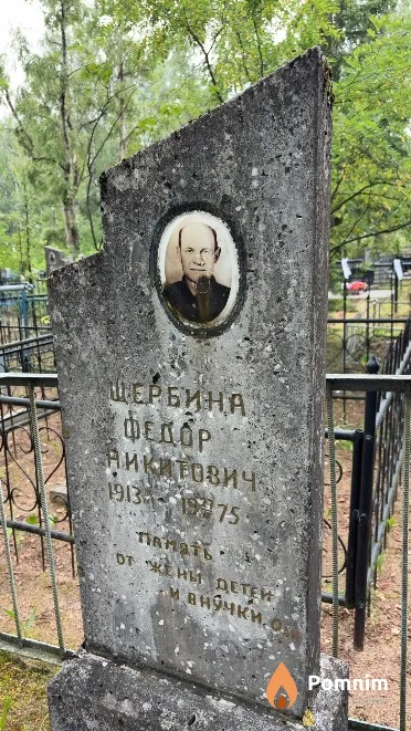 Щербина Федор Никитович