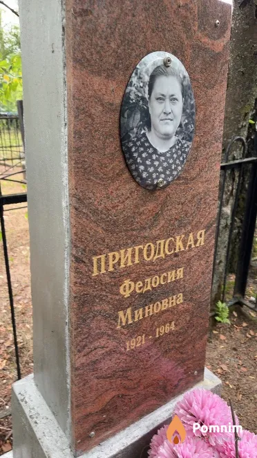 Пригодская Федосия Миновна