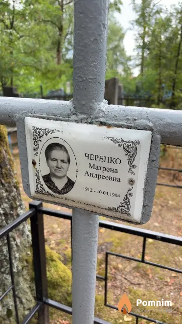 Черепко Матрена Андреевна