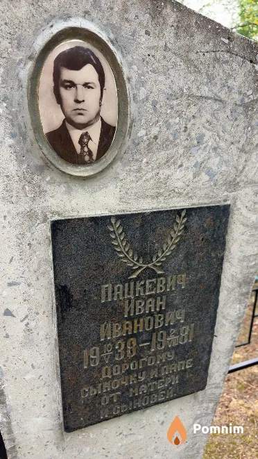 Пацкевич Иван Иванович