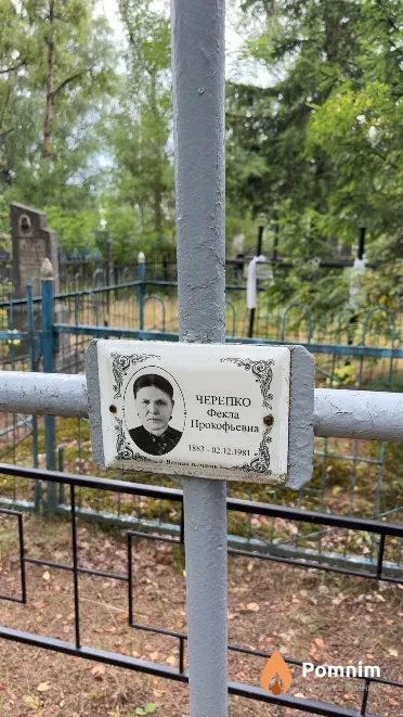 Черепко Фекла Прокофьевна