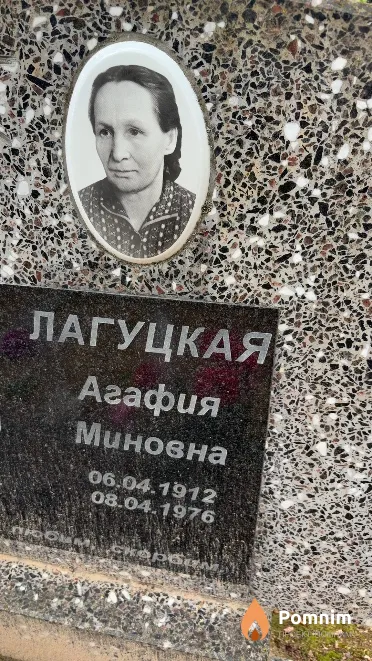 Лагуцкая Агафия Миновна