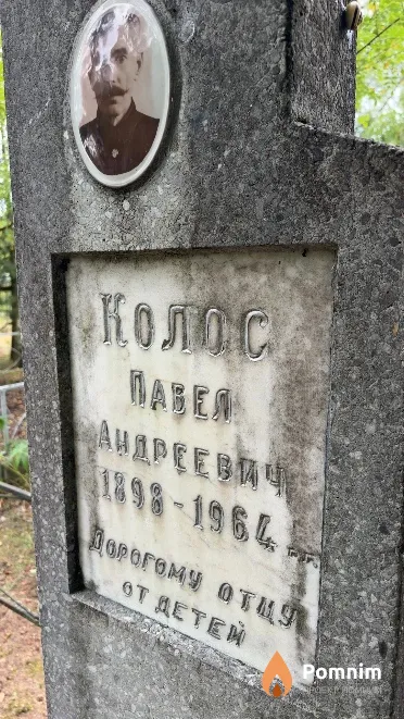 Колос Павел Андреевич