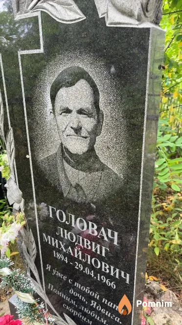 Головач Людвиг Михайлович