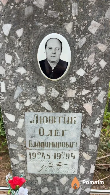 Люштик Олег Владимирович