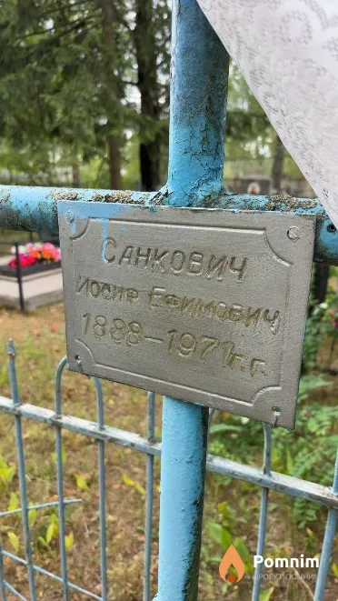 Санкович Иосиф Ефимович