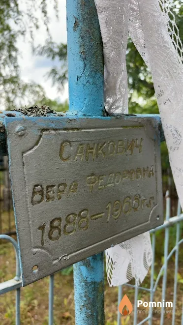 Санкович Вера Федоровна