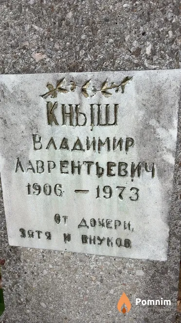 Кныш Владимир Лаврентьевич