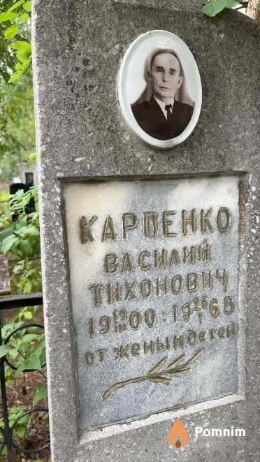 Карпенко Василий Тихонович