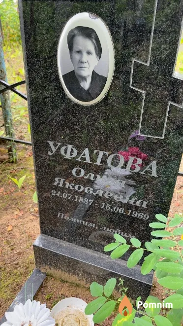 Уфатова Ольга Яковлевна