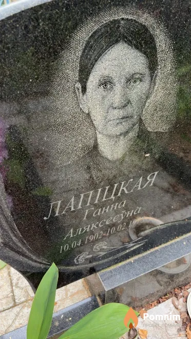 Лапіцкая Ганна Аляксееўна