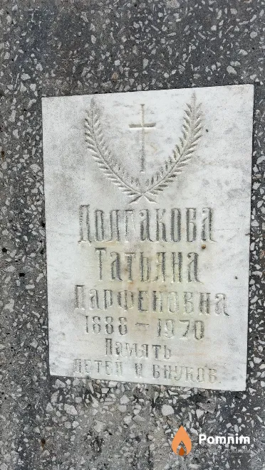 Долгакова Татьяна Парфеновна