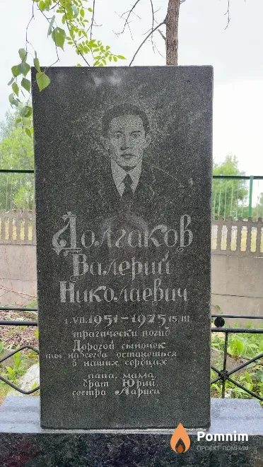 Долгаков Валерий Николаевич