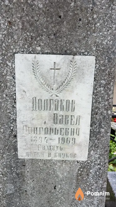 Полгаков Павел Григорьевич