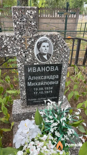 Иванова Александра Михайловна