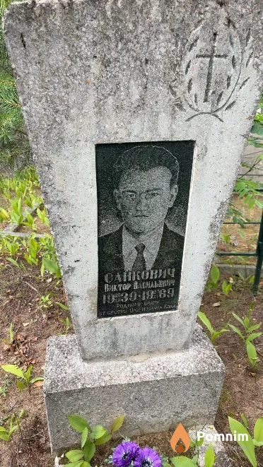 Санкович Виктор Васильевич