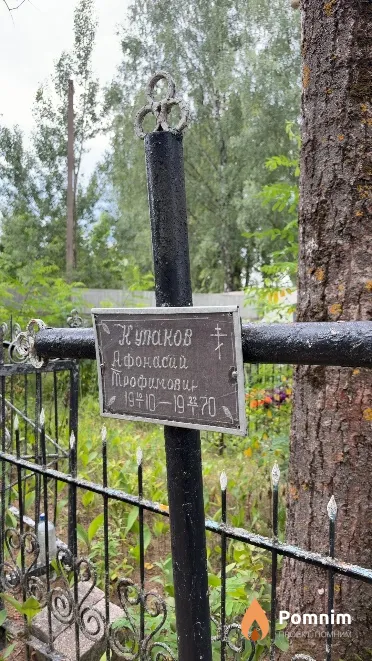 Кулаков Афонасий Трофимович