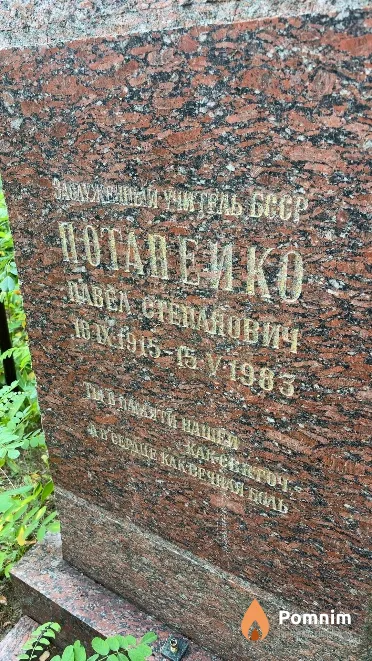 Потапейко Павел Степанович