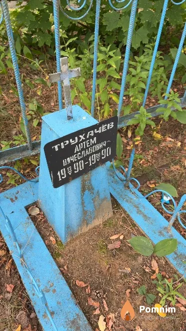 Трухачев Артем Вячеславович
