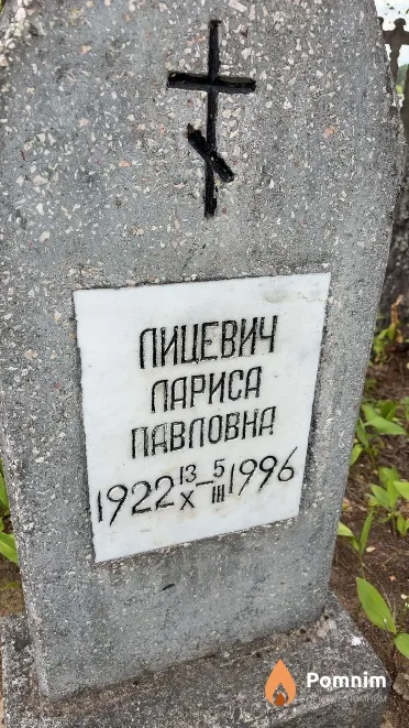 Лицевич Лариса Павловна