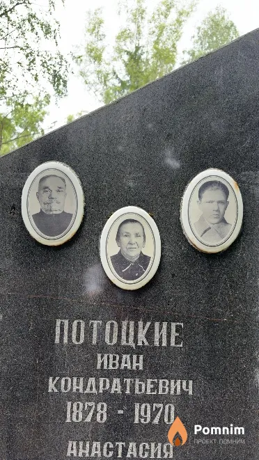 Потоцкий Иван Кондратьевич